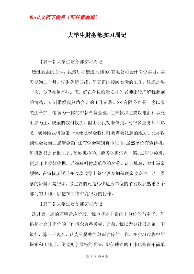 大学生财务部实习周记