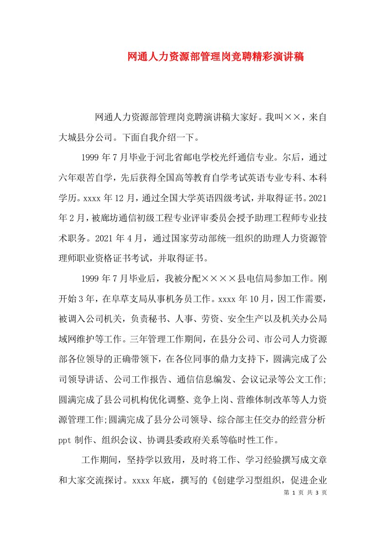 网通人力资源部管理岗竞聘精彩演讲稿（一）