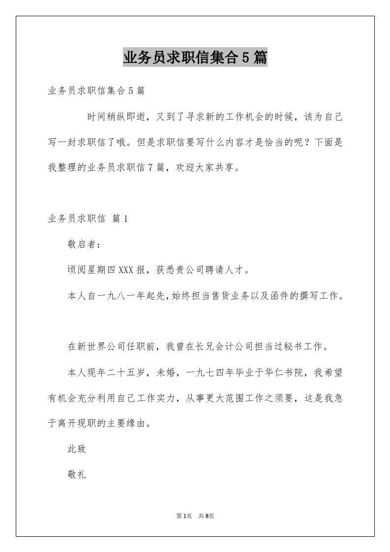 业务员求职信集合5篇