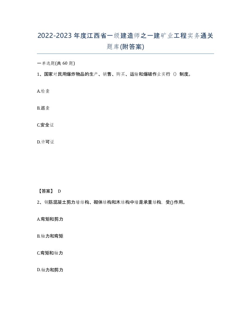 2022-2023年度江西省一级建造师之一建矿业工程实务通关题库附答案