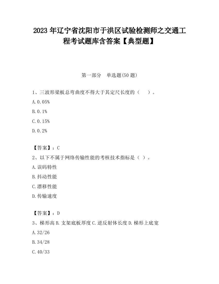 2023年辽宁省沈阳市于洪区试验检测师之交通工程考试题库含答案【典型题】