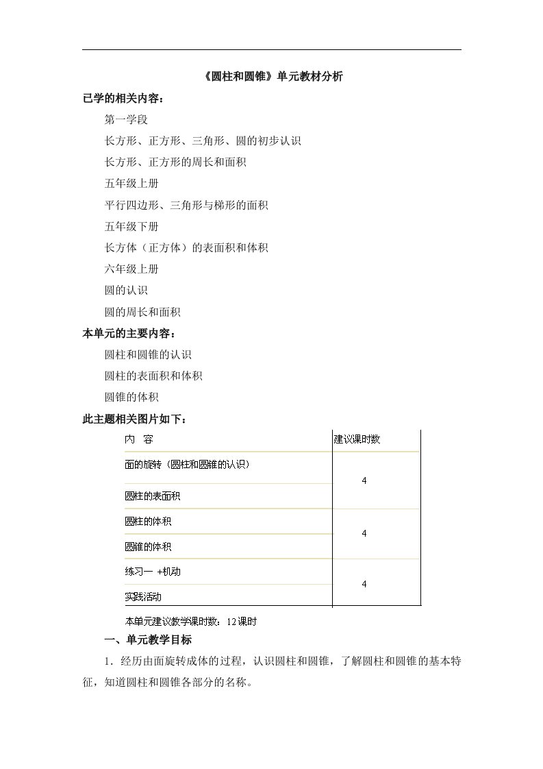 2014北师大数学六下《圆柱和圆锥》单元教材分析.doc