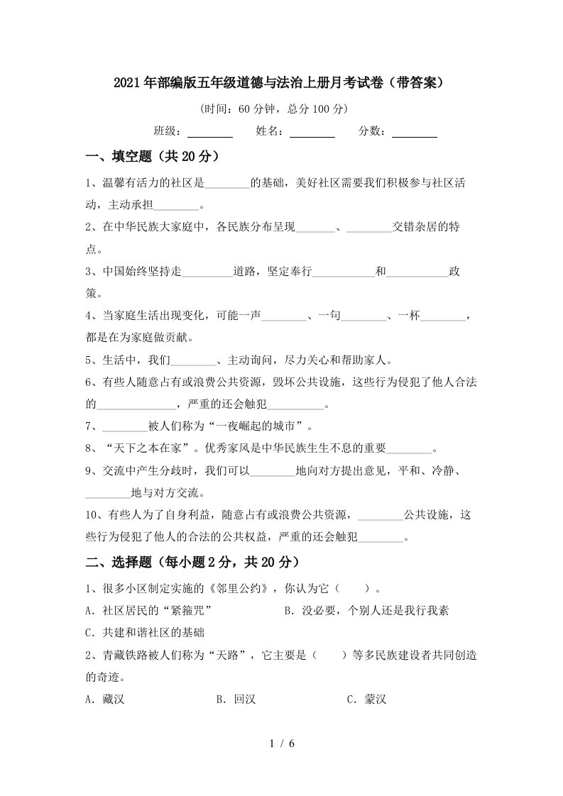 2021年部编版五年级道德与法治上册月考试卷带答案