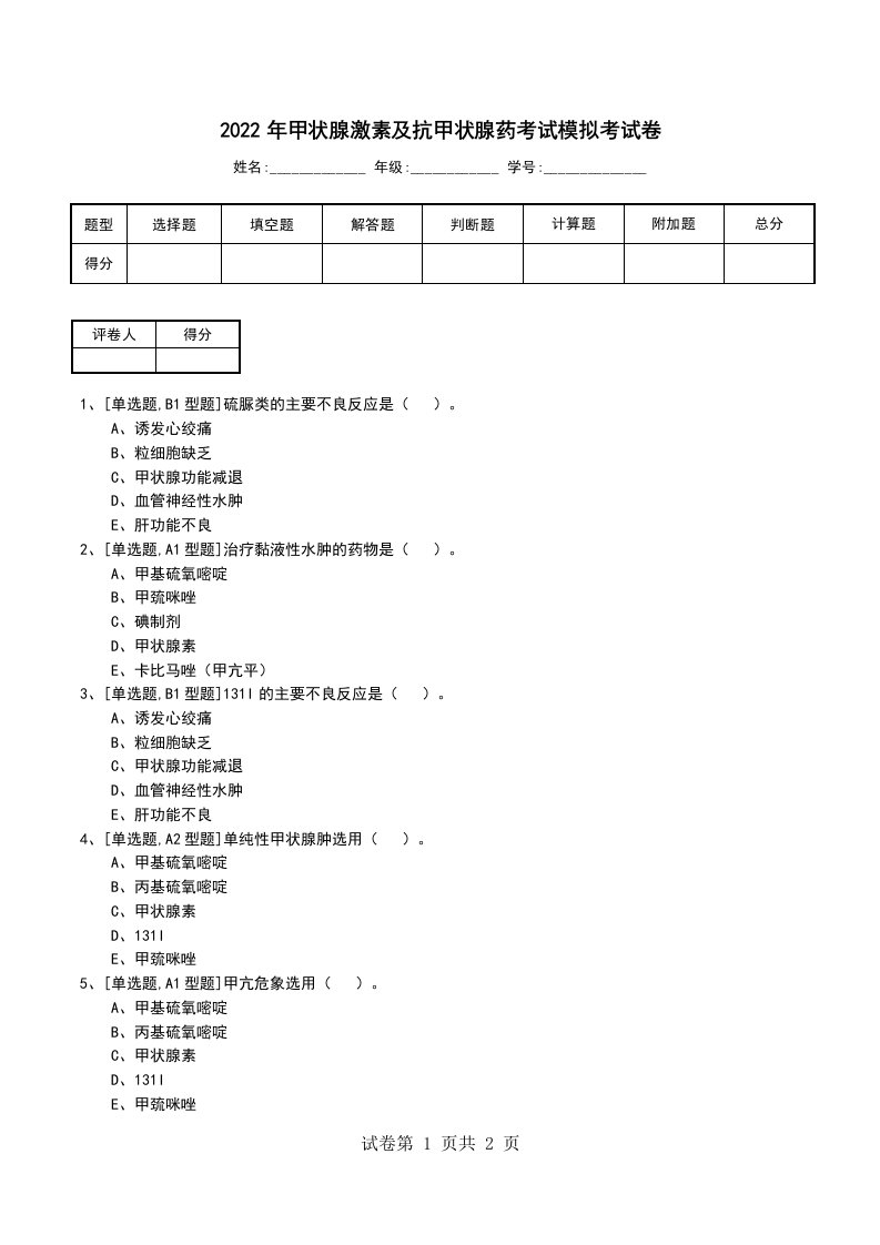 2022年甲状腺激素及抗甲状腺药考试模拟考试卷