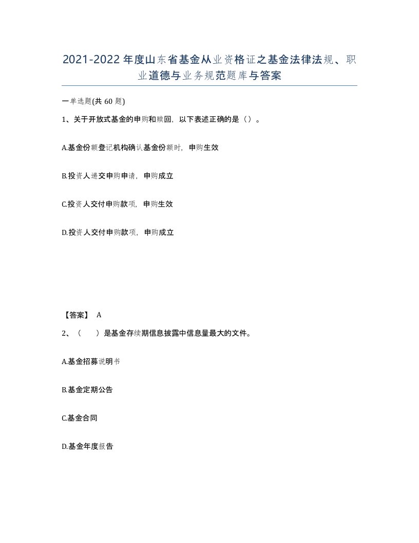 2021-2022年度山东省基金从业资格证之基金法律法规职业道德与业务规范题库与答案