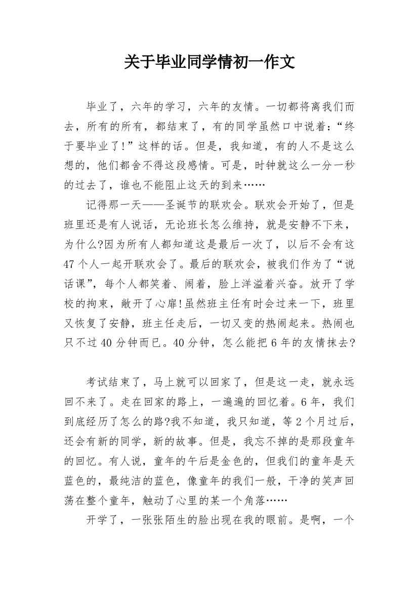 关于毕业同学情初一作文