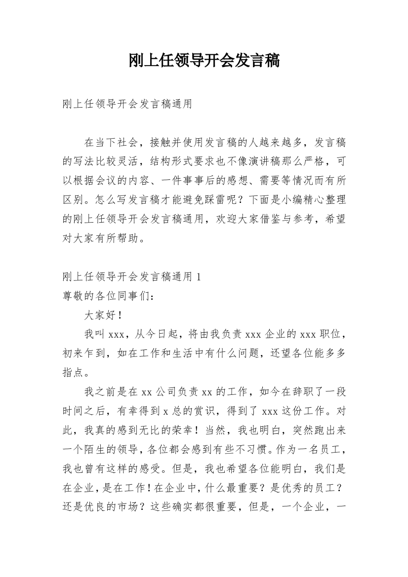 刚上任领导开会发言稿