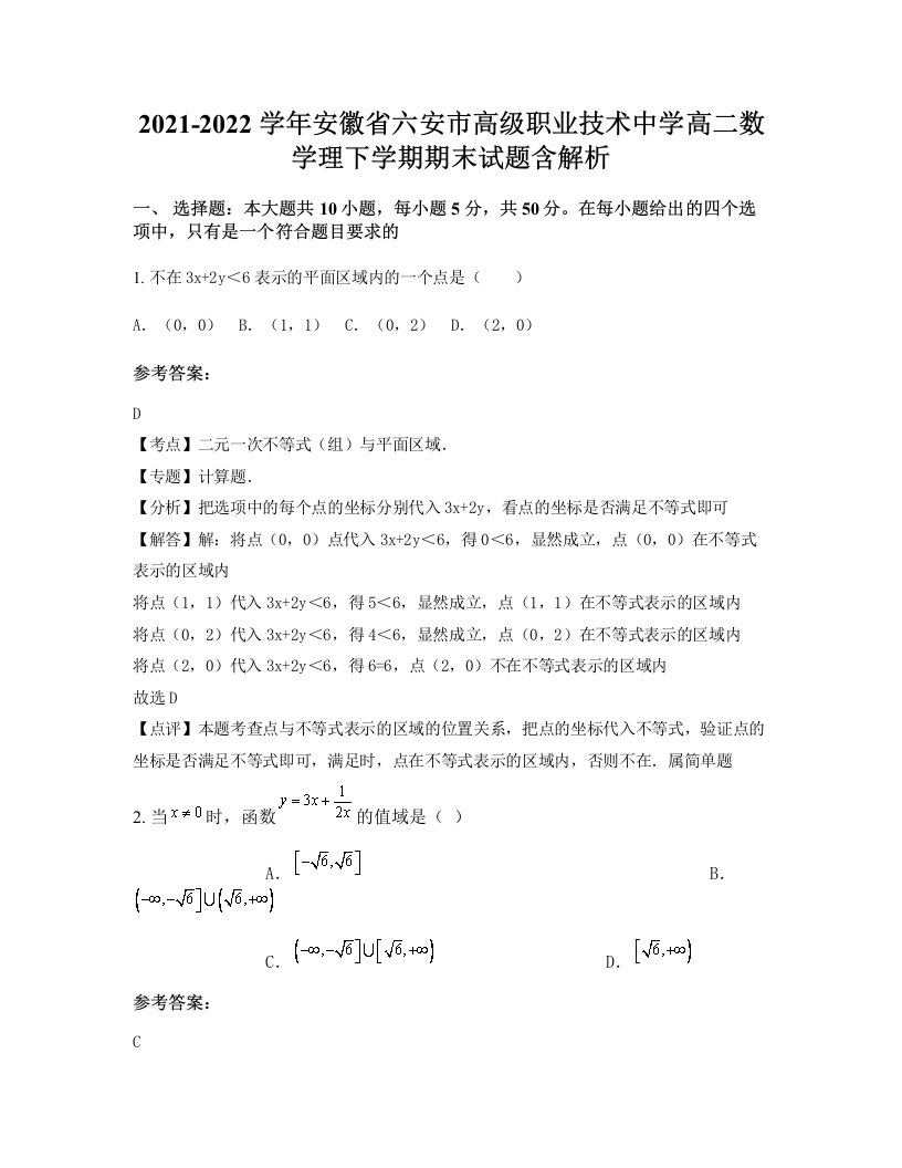 2021-2022学年安徽省六安市高级职业技术中学高二数学理下学期期末试题含解析