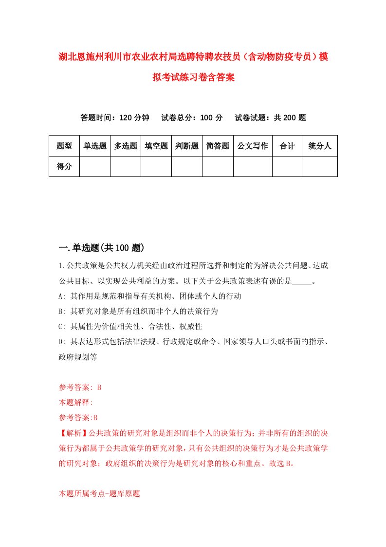 湖北恩施州利川市农业农村局选聘特聘农技员含动物防疫专员模拟考试练习卷含答案第5期