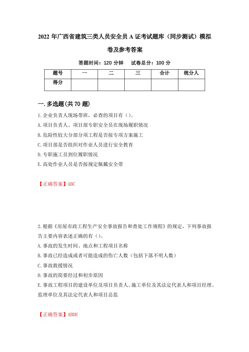 2022年广西省建筑三类人员安全员A证考试题库同步测试模拟卷及参考答案第42期