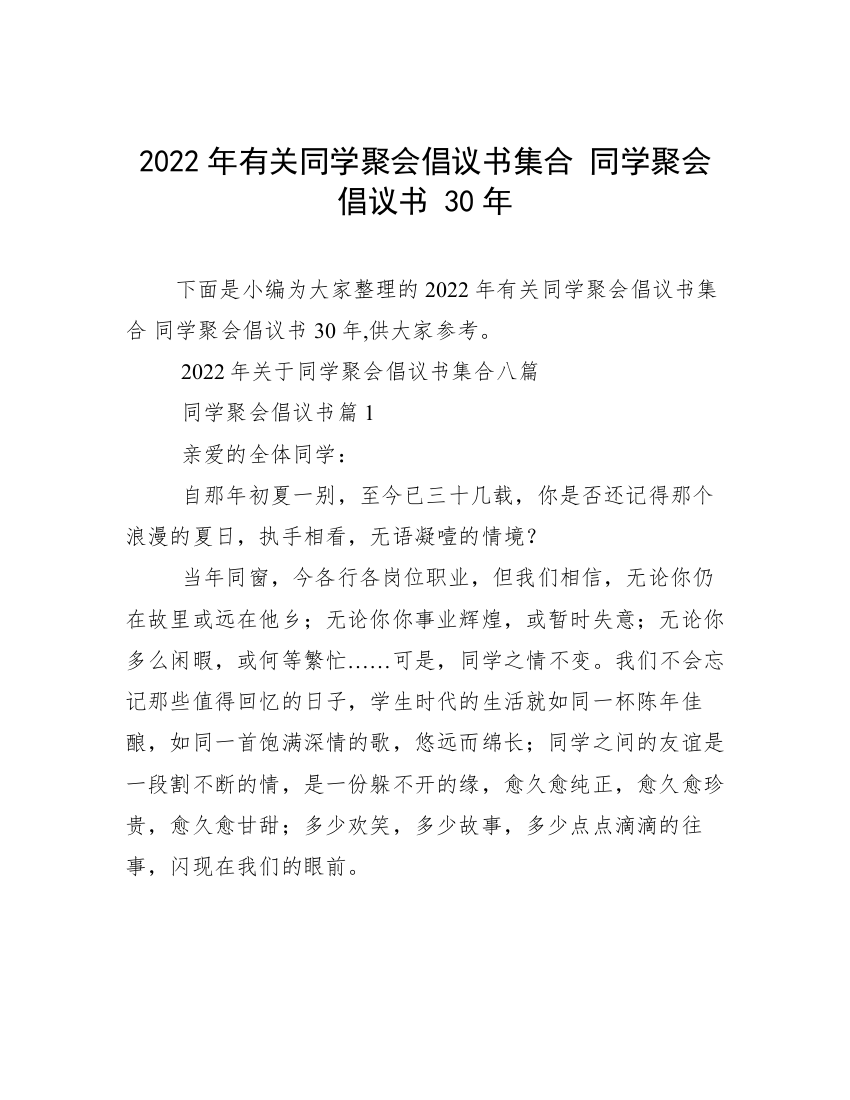 2022年有关同学聚会倡议书集合