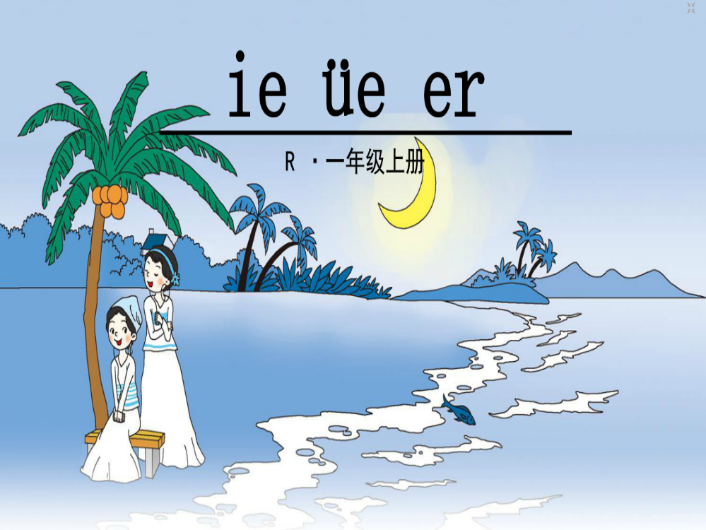 (完整版)部编人教版小学语文一年级汉语拼音11.《ieueer》