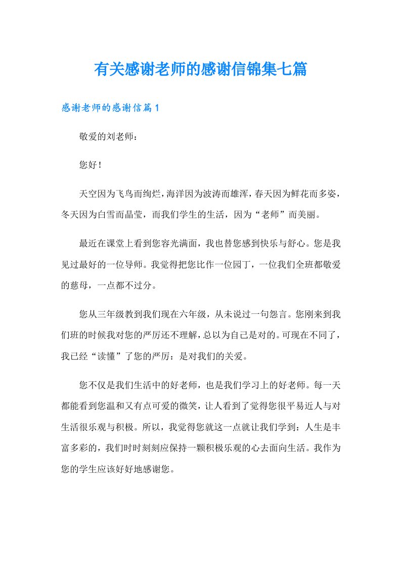 有关感谢老师的感谢信锦集七篇