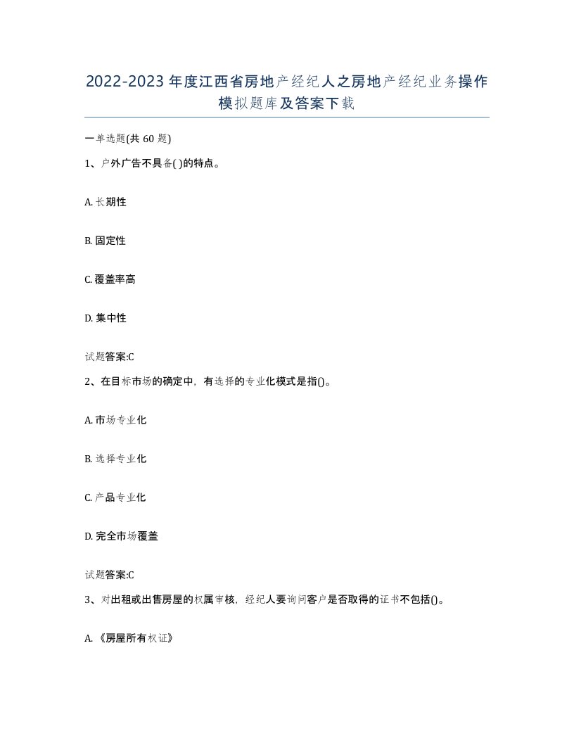 2022-2023年度江西省房地产经纪人之房地产经纪业务操作模拟题库及答案