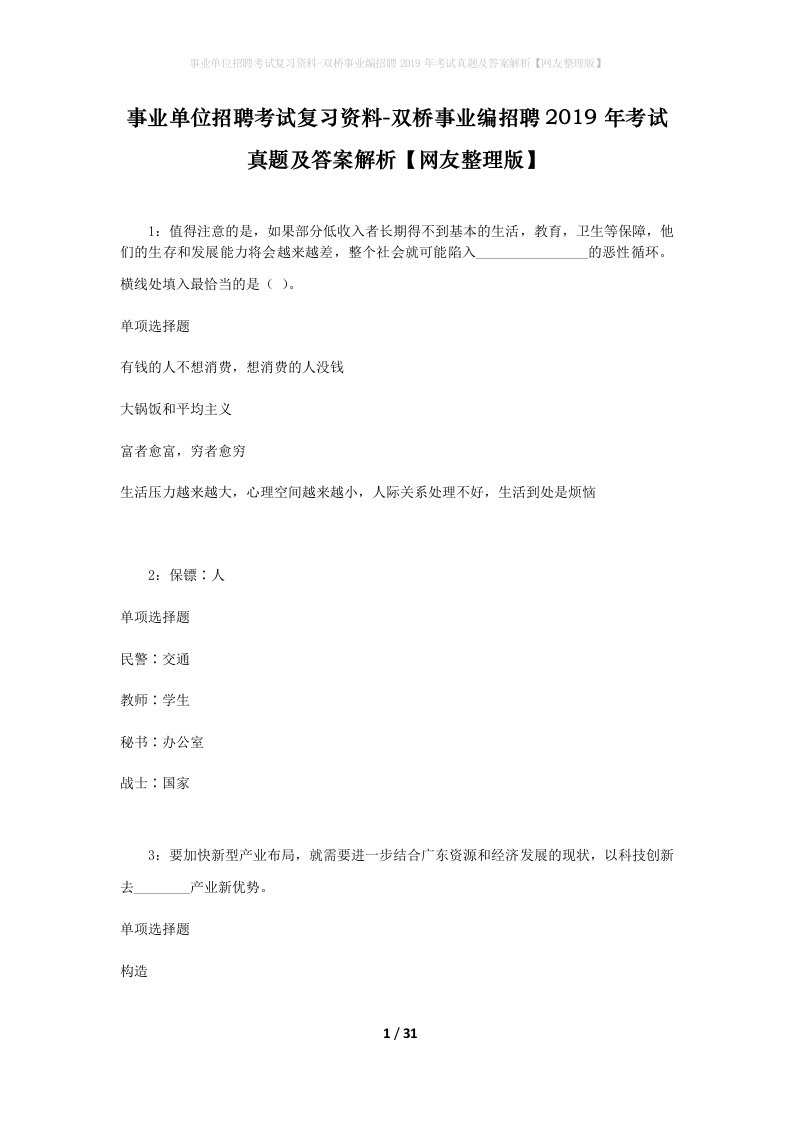 事业单位招聘考试复习资料-双桥事业编招聘2019年考试真题及答案解析网友整理版_2