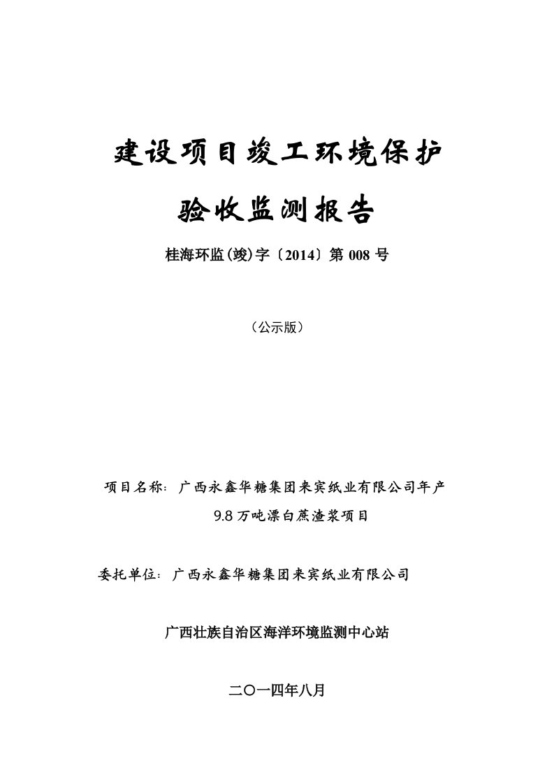 广西永鑫华糖集团来宾纸业有限公司年产9.8万吨漂白蔗渣浆建设项目竣工环境保护验收