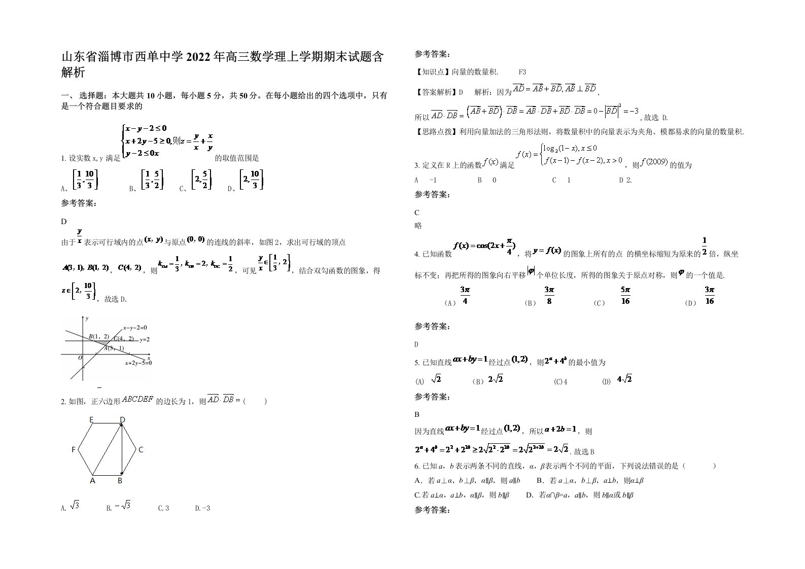 山东省淄博市西单中学2022年高三数学理上学期期末试题含解析