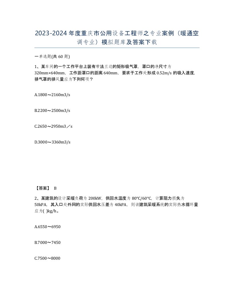 2023-2024年度重庆市公用设备工程师之专业案例暖通空调专业模拟题库及答案