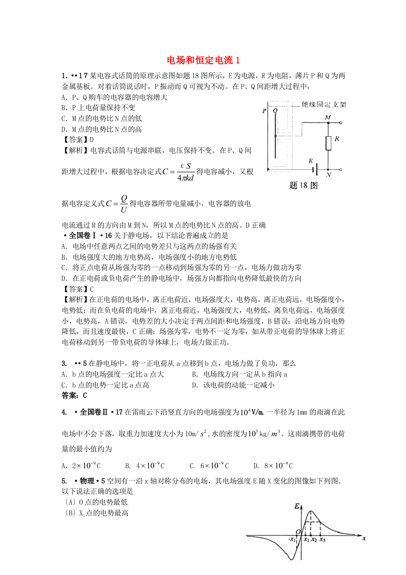 （高中物理）电场和恒定电流1