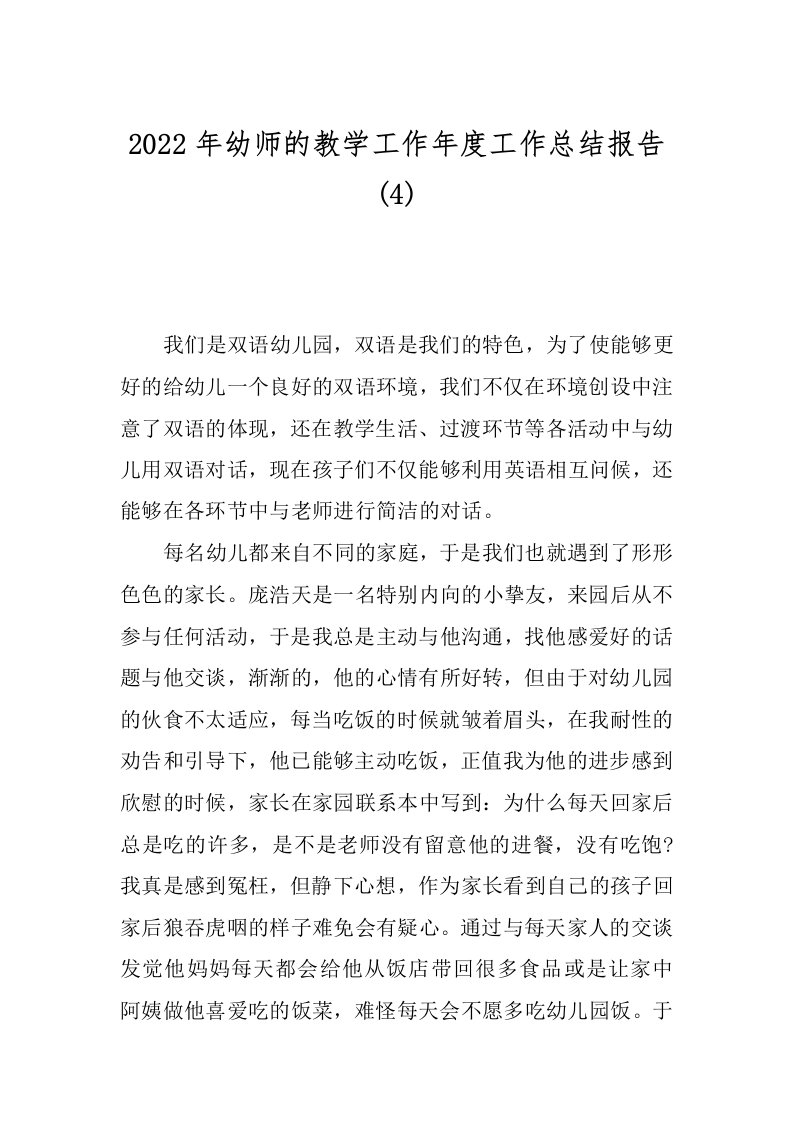 2022年幼师的教学工作年度工作总结报告(4)