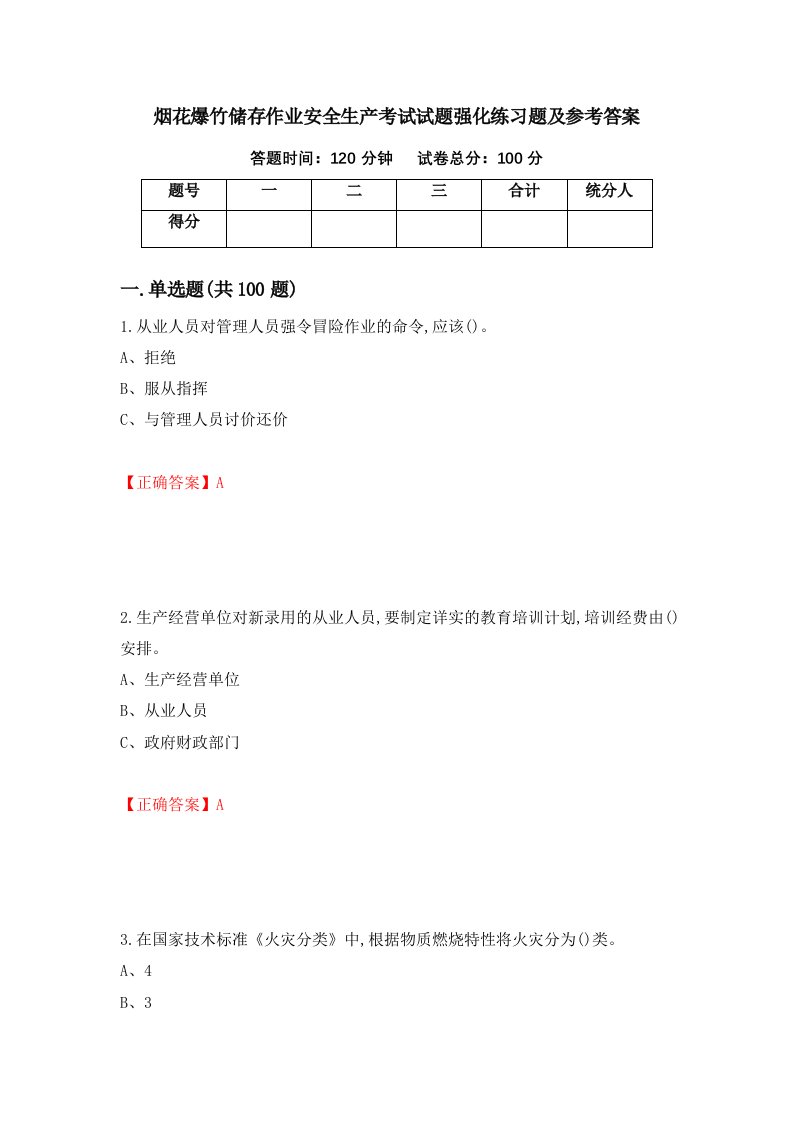 烟花爆竹储存作业安全生产考试试题强化练习题及参考答案第37次