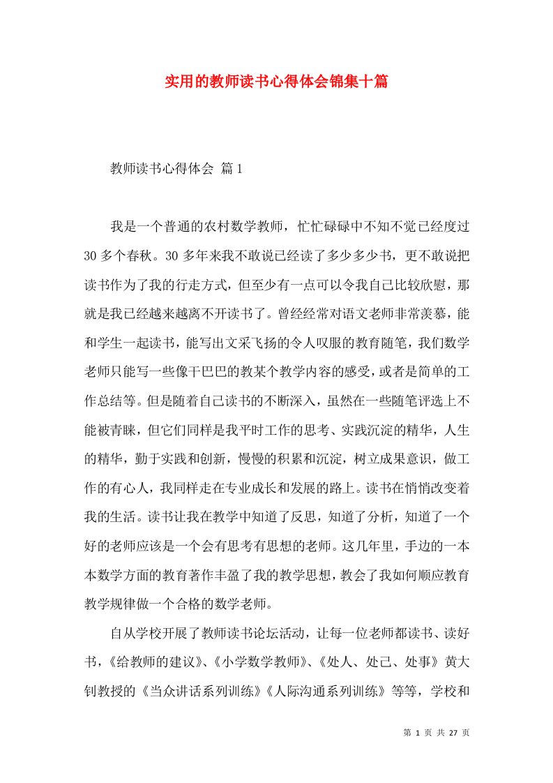 实用的教师读书心得体会锦集十篇