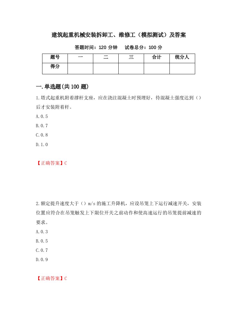 建筑起重机械安装拆卸工维修工模拟测试及答案第2版