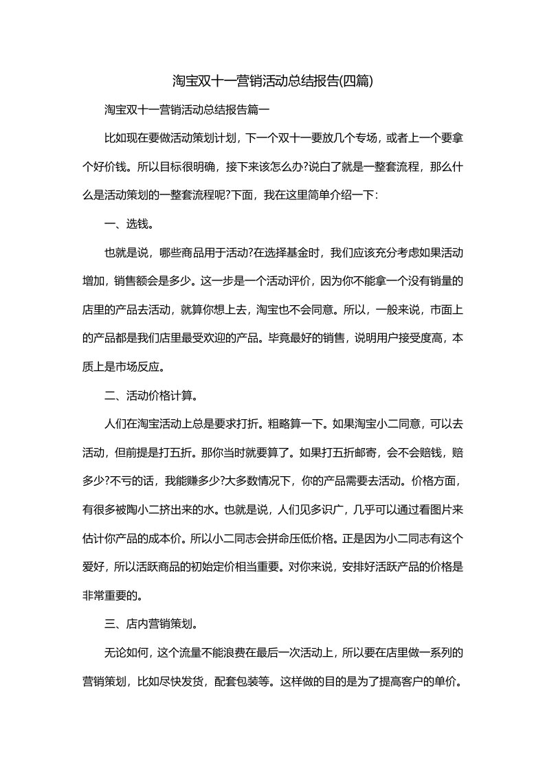 淘宝双十一营销活动总结报告四篇