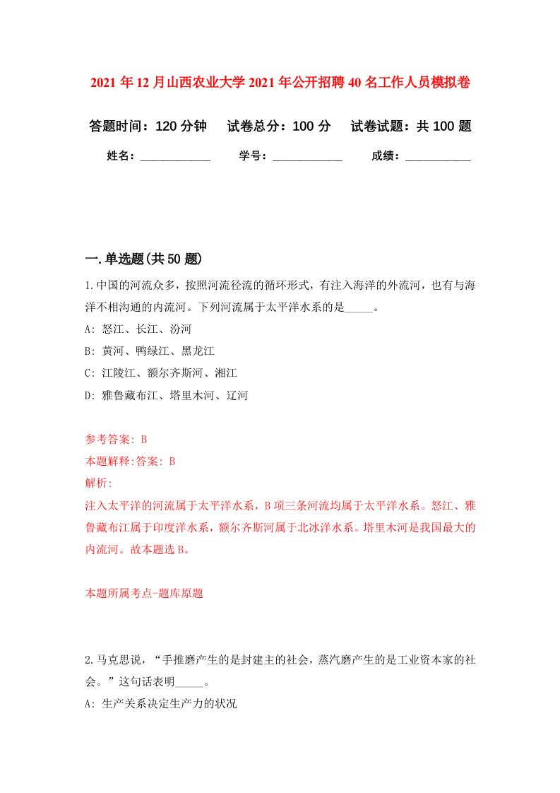 2021年12月山西农业大学2021年公开招聘40名工作人员押题训练卷第7次