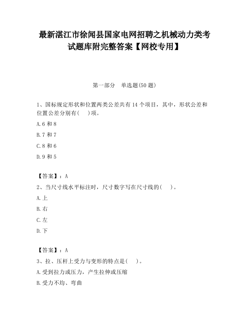 最新湛江市徐闻县国家电网招聘之机械动力类考试题库附完整答案【网校专用】