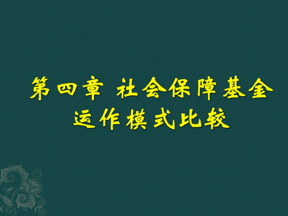 第四讲社会保障基金运作模式比较