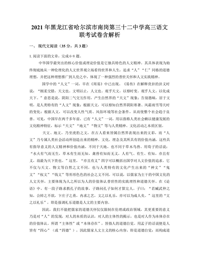 2021年黑龙江省哈尔滨市南岗第三十二中学高三语文联考试卷含解析