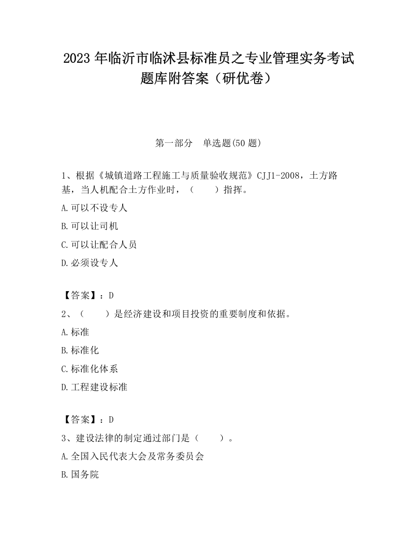 2023年临沂市临沭县标准员之专业管理实务考试题库附答案（研优卷）