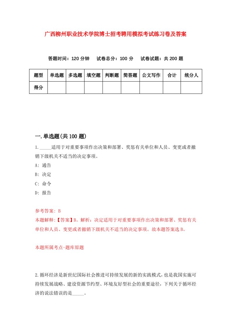 广西柳州职业技术学院博士招考聘用模拟考试练习卷及答案第6版