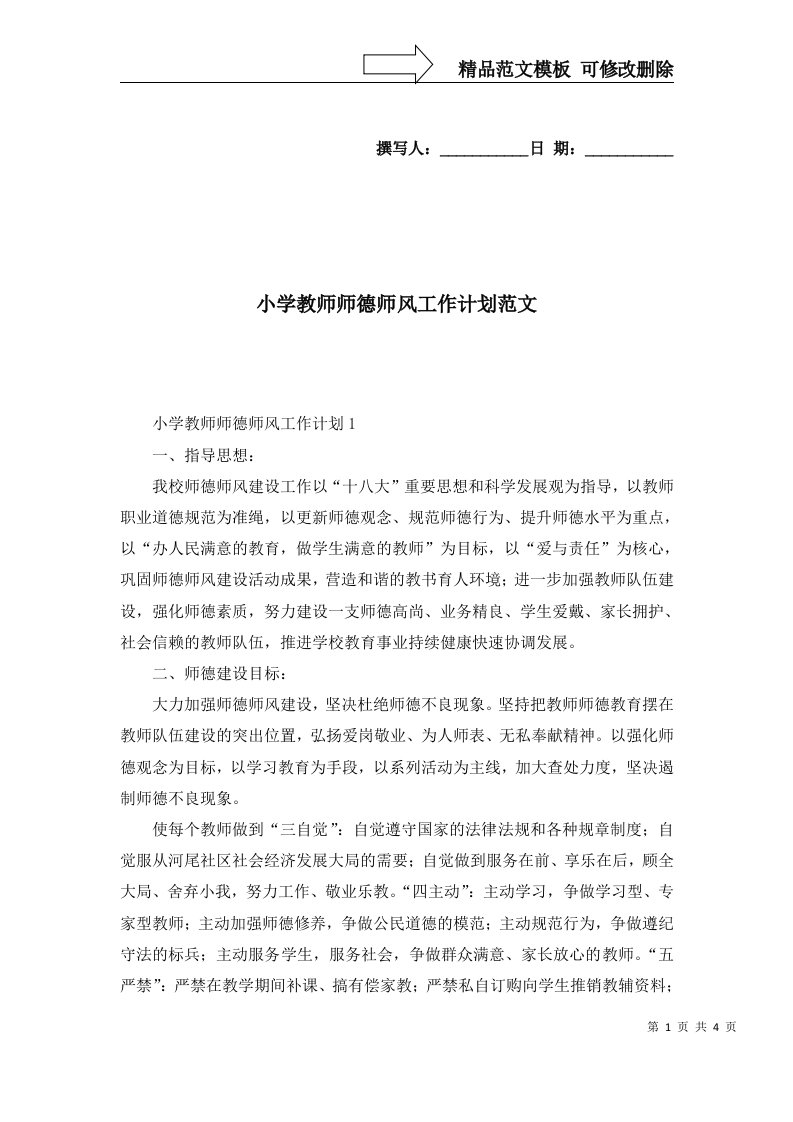 2022年小学教师师德师风工作计划范文