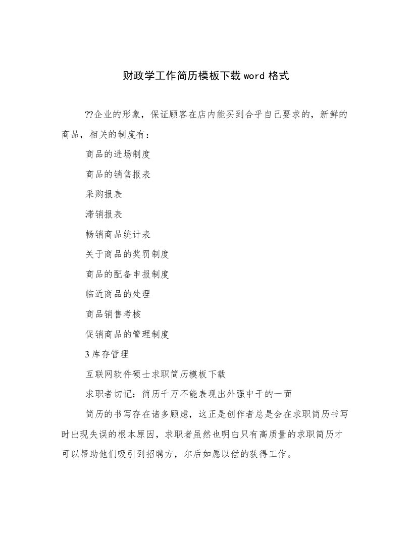 财政学工作简历模板下载word格式范文优选