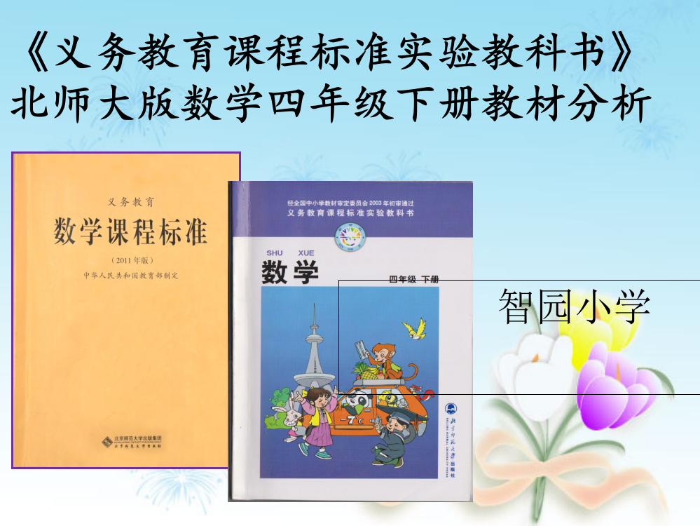 北师大版四年级下册说课标说教材知识树-张娜-PPT