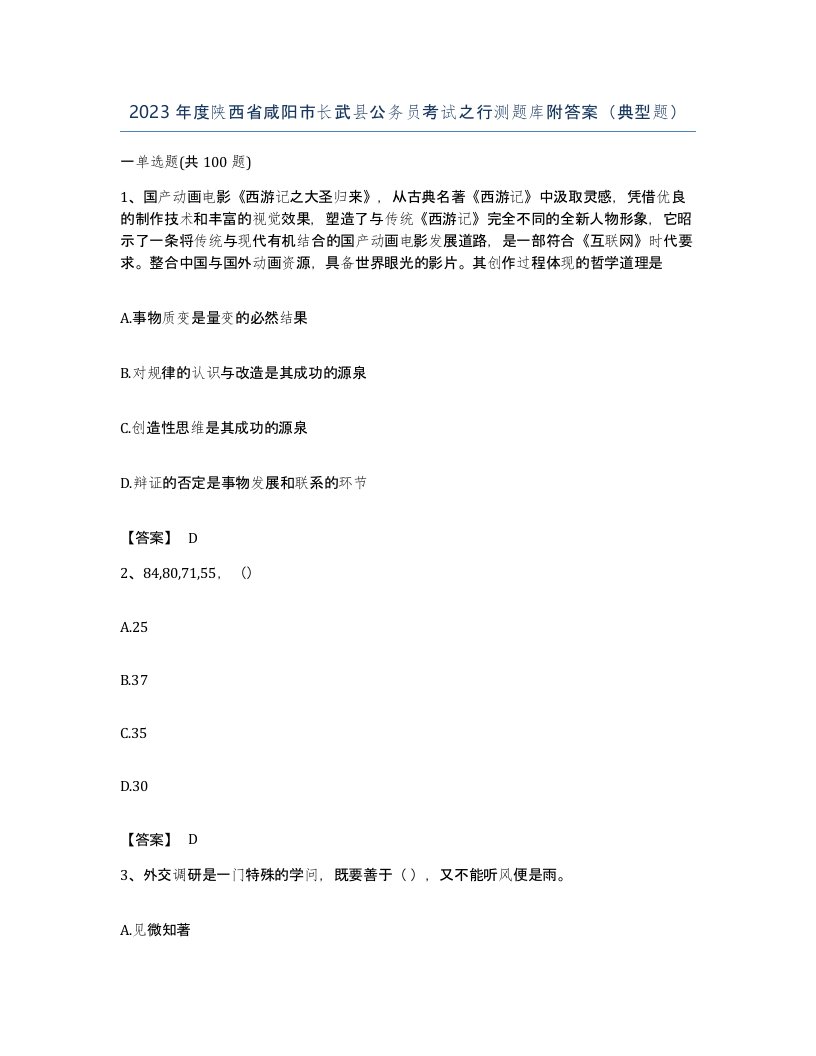 2023年度陕西省咸阳市长武县公务员考试之行测题库附答案典型题