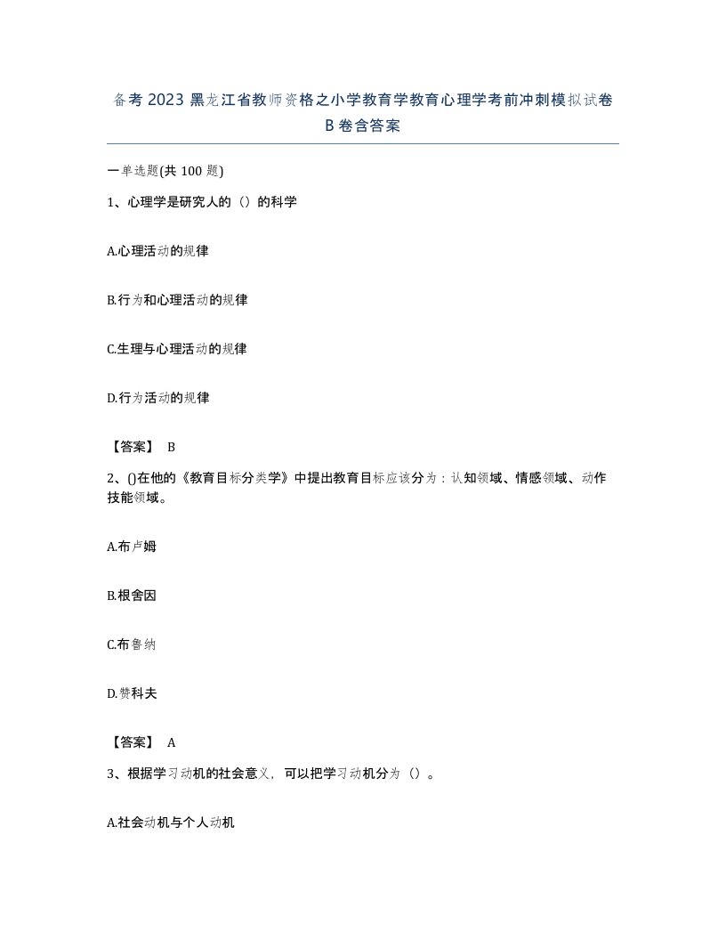 备考2023黑龙江省教师资格之小学教育学教育心理学考前冲刺模拟试卷B卷含答案