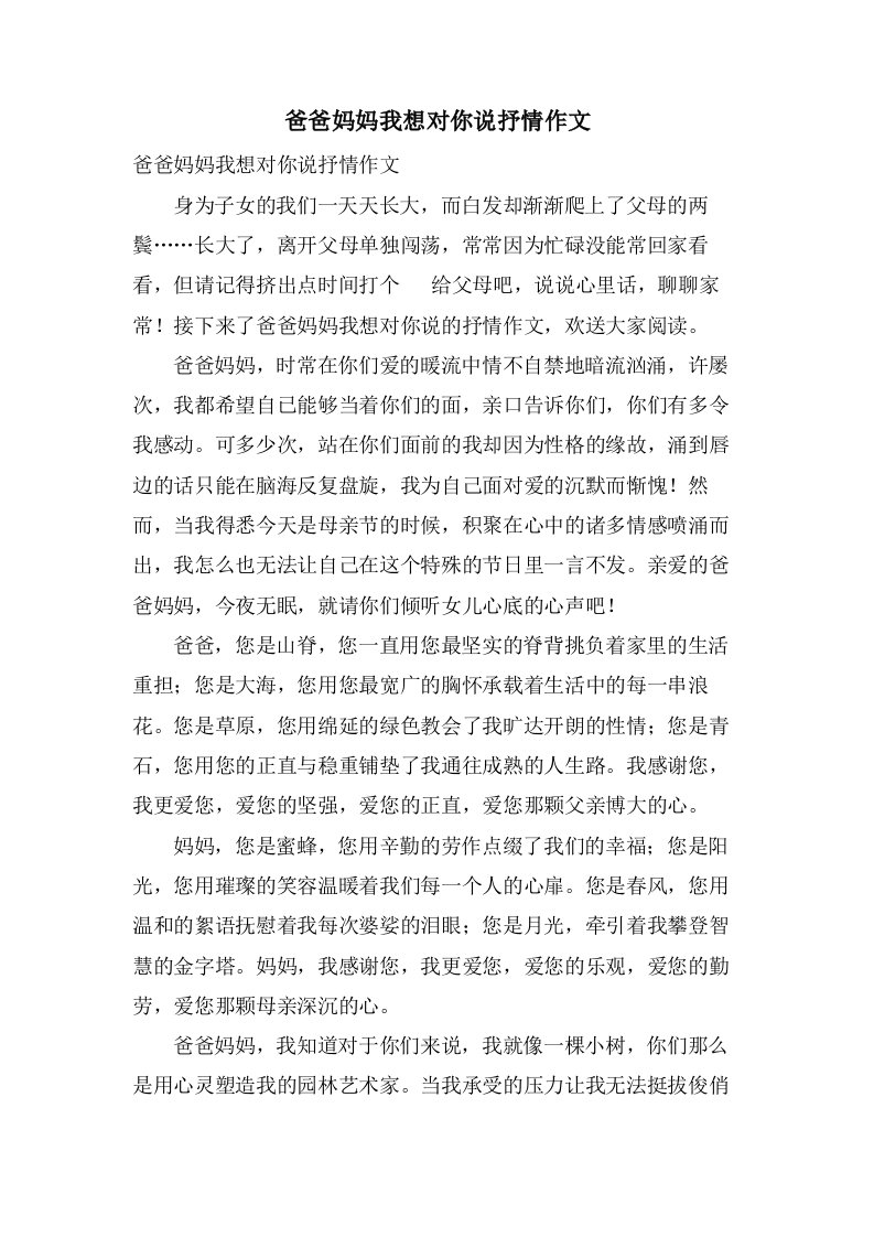 爸爸妈妈我想对你说抒情作文