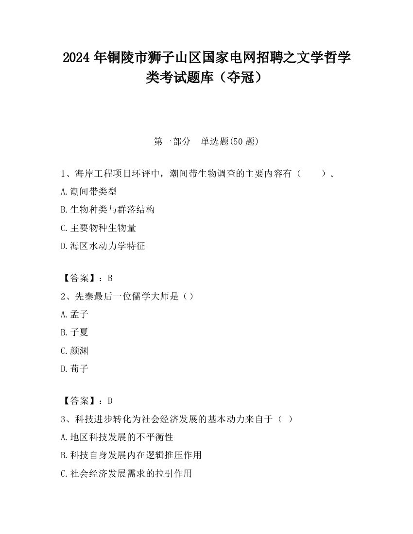 2024年铜陵市狮子山区国家电网招聘之文学哲学类考试题库（夺冠）