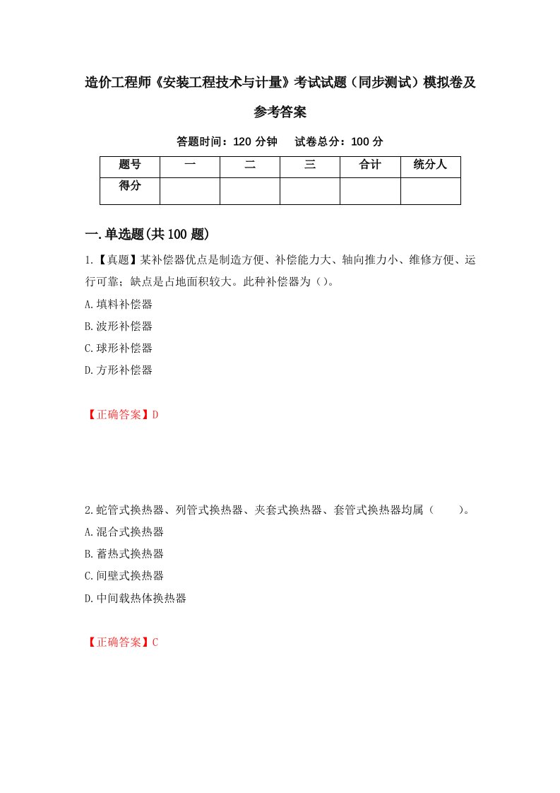 造价工程师安装工程技术与计量考试试题同步测试模拟卷及参考答案47