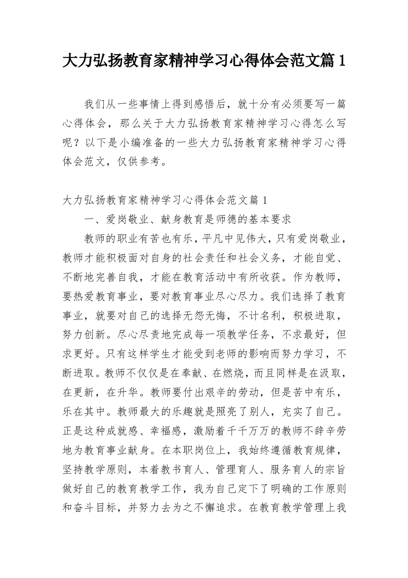 大力弘扬教育家精神学习心得体会范文篇1