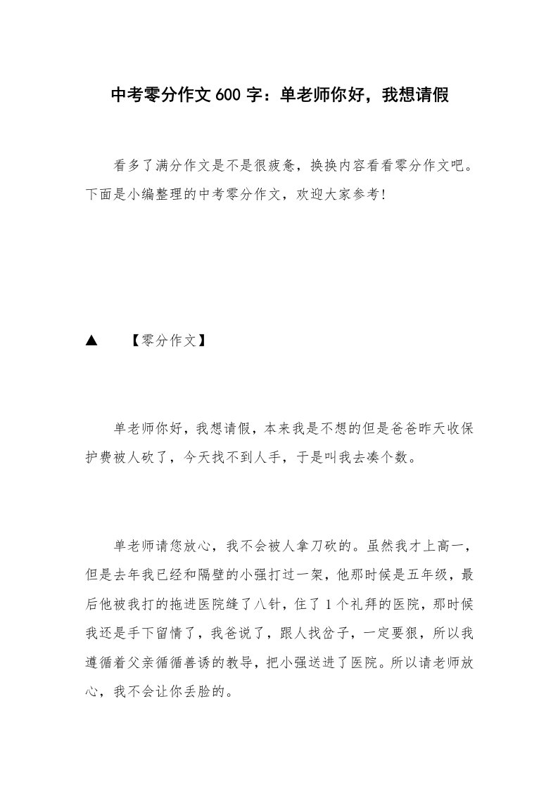 中考零分作文600字：单老师你好，我想请假