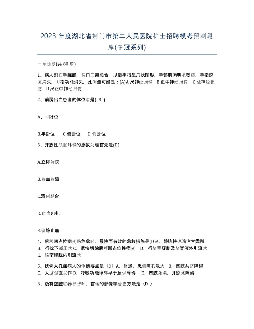 2023年度湖北省荆门市第二人民医院护士招聘模考预测题库夺冠系列