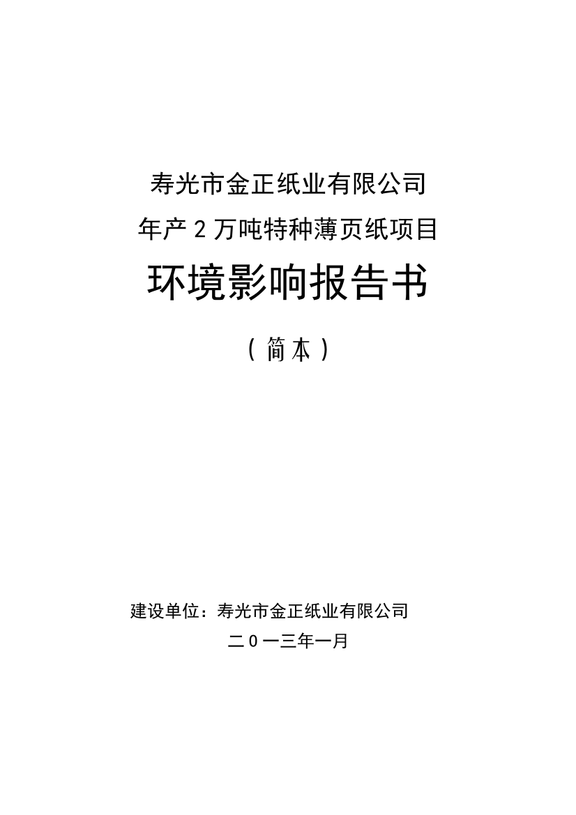 年产2万吨特种薄页纸项目环境影响情况评估报告书