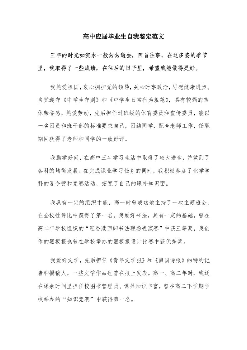 高中应届毕业生自我鉴定范文