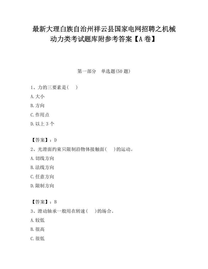 最新大理白族自治州祥云县国家电网招聘之机械动力类考试题库附参考答案【A卷】