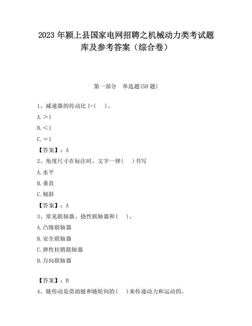 2023年颍上县国家电网招聘之机械动力类考试题库及参考答案（综合卷）