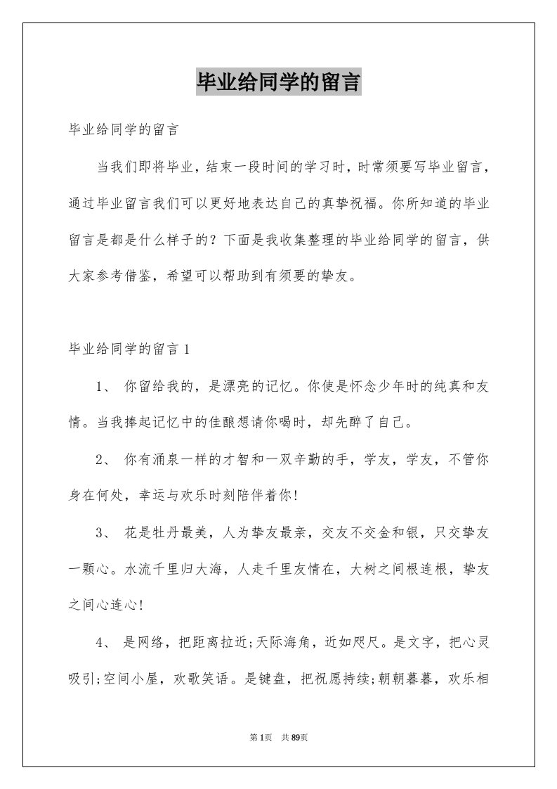 毕业给同学的留言例文